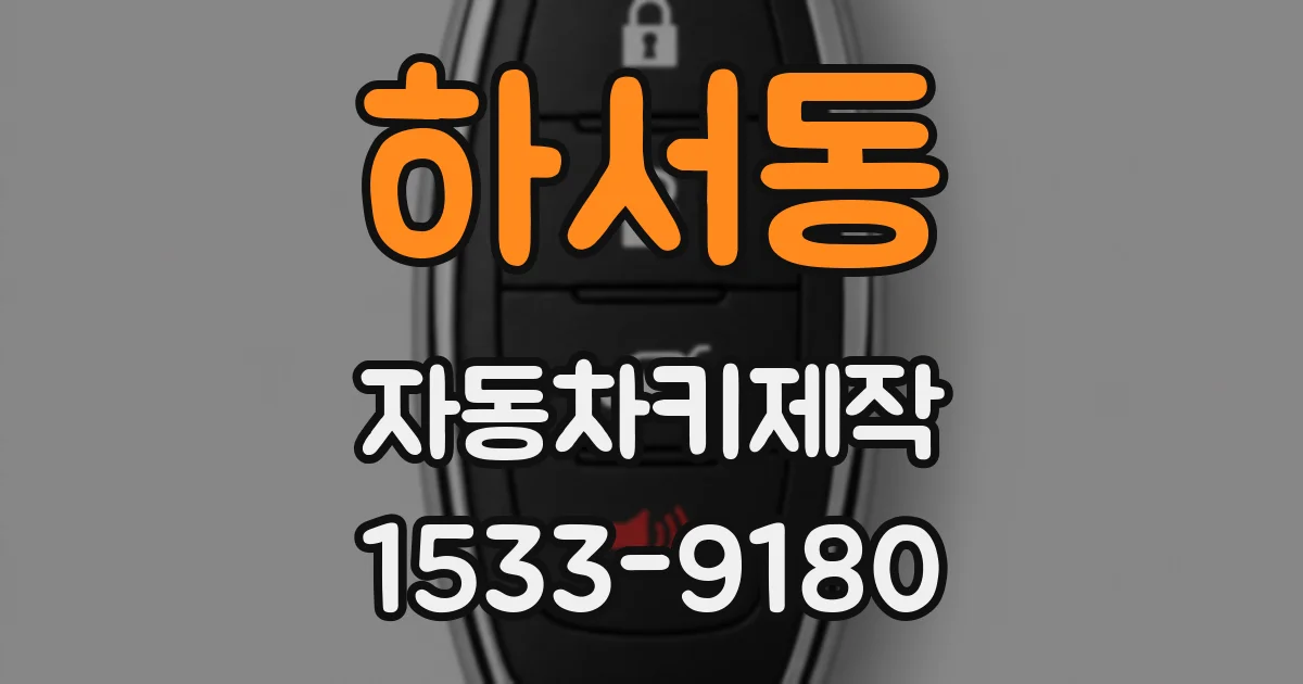 하서동 자동차키제작