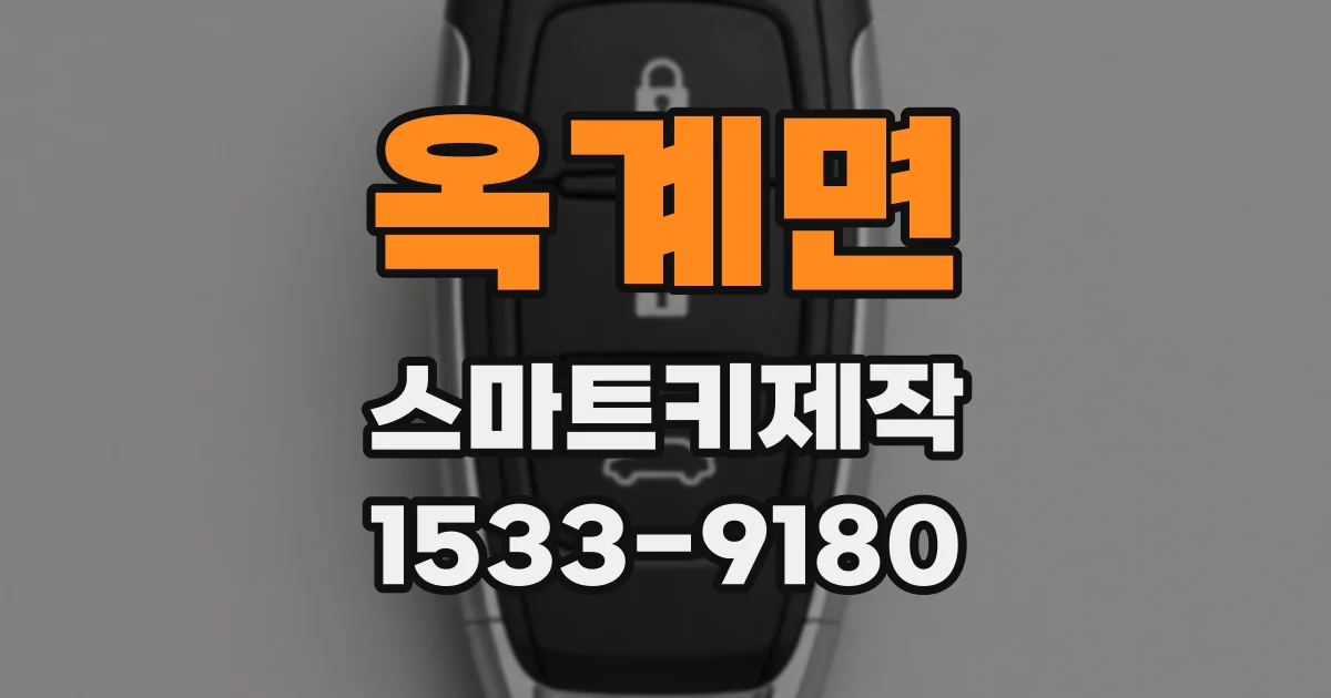 옥계면 스마트키제작