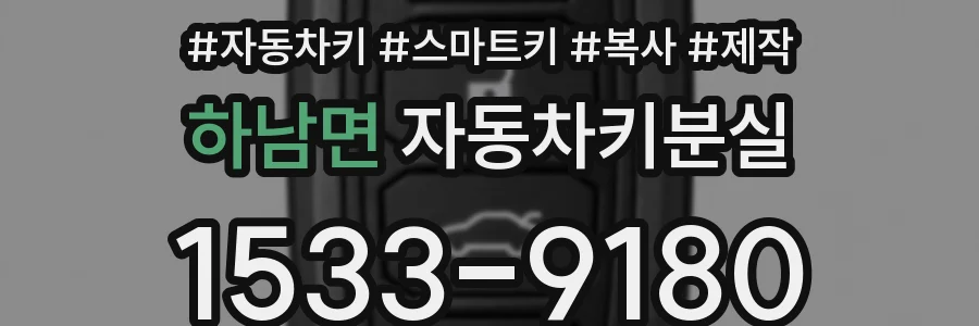 하남면 자동차키분실