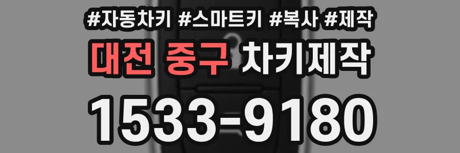 대전 중구 차키제작