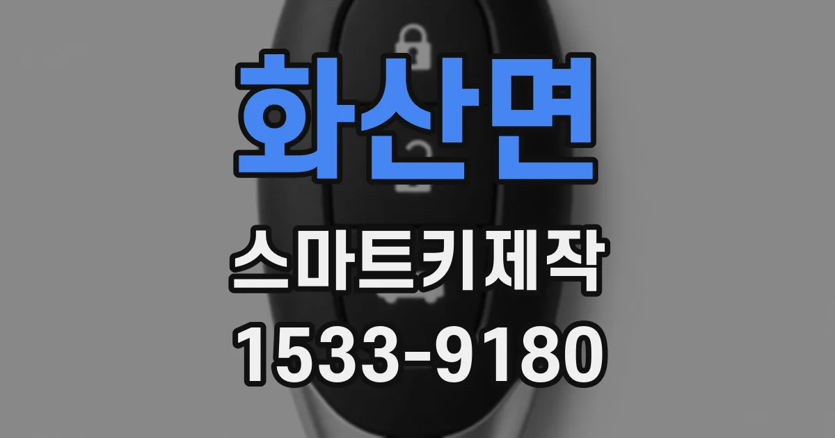화산면 스마트키제작
