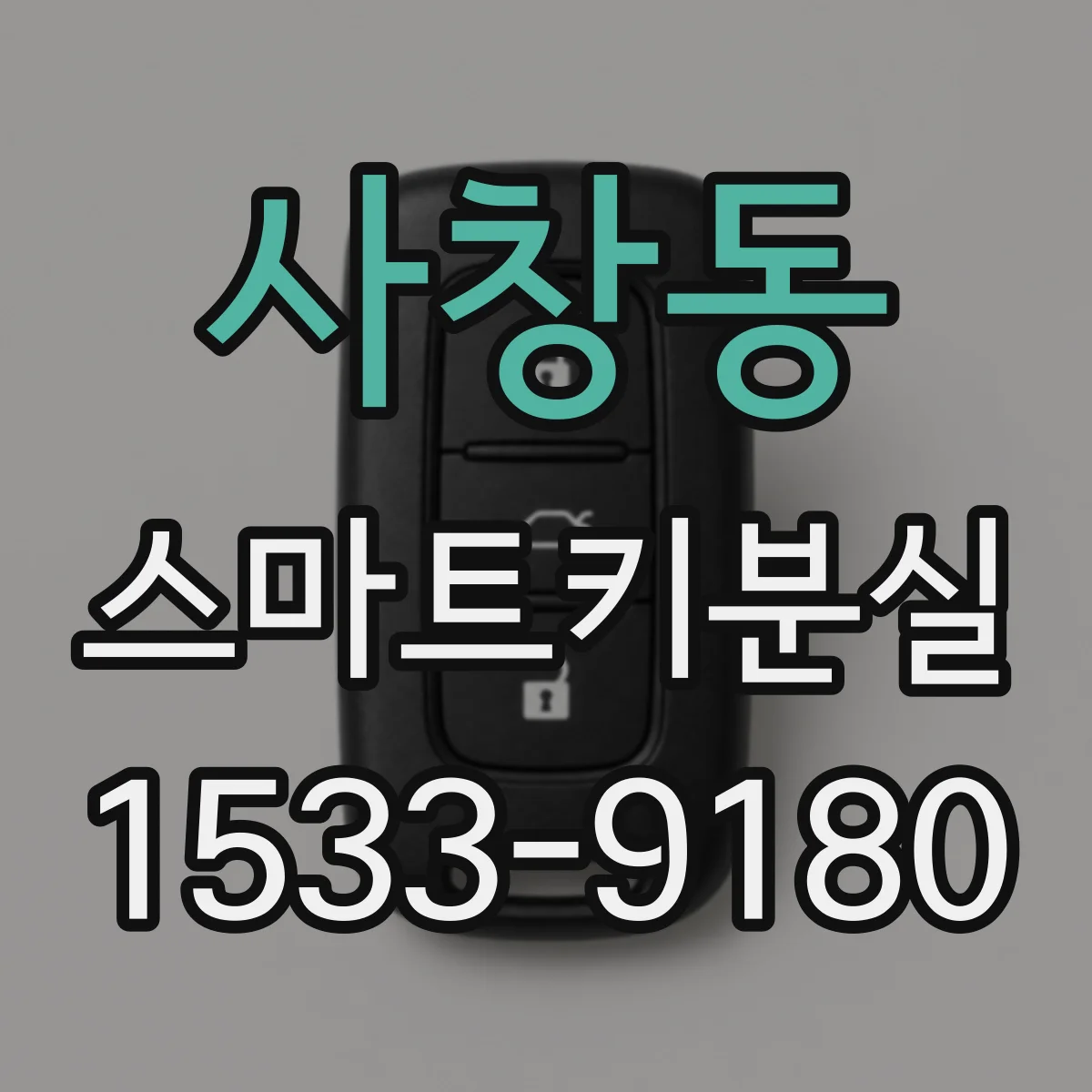 사창동 스마트키분실
