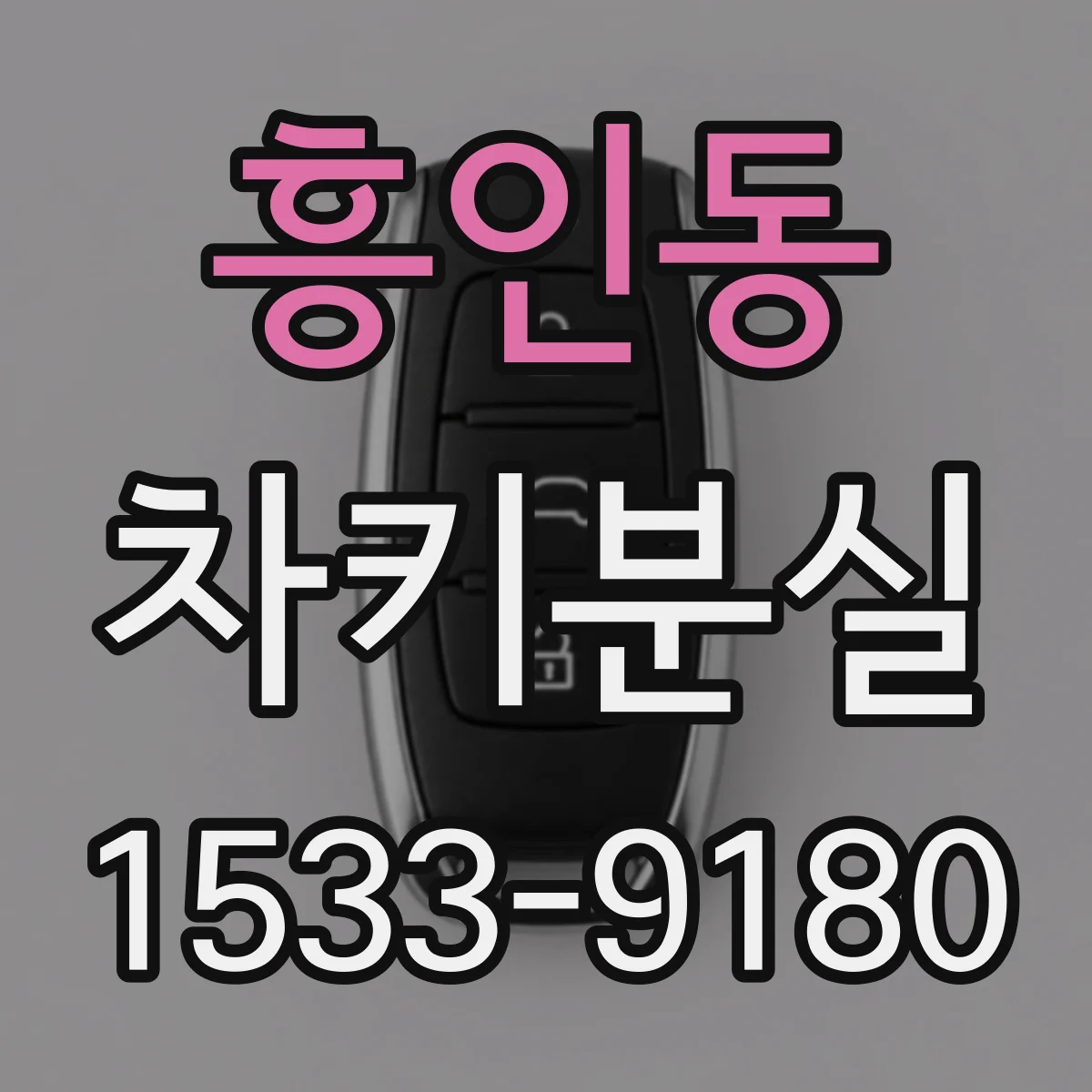 흥인동 차키분실