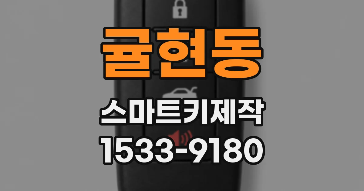 귤현동 스마트키제작