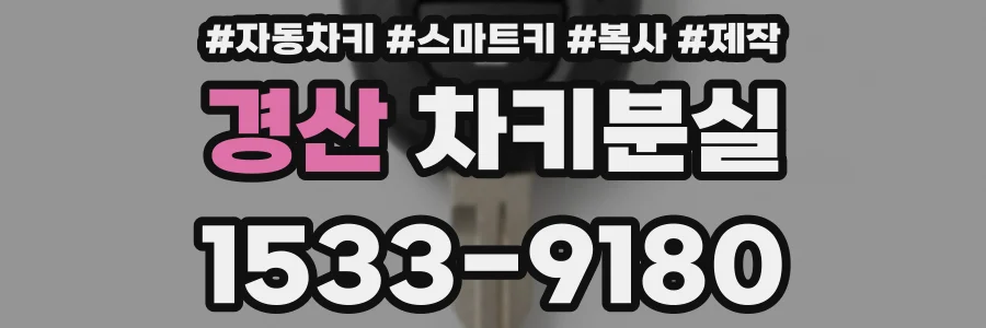 경산 차키분실