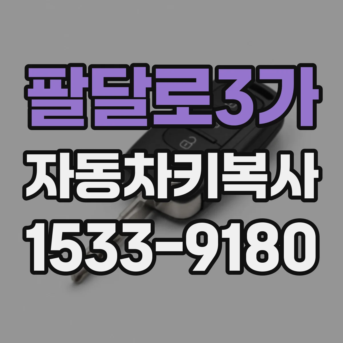 팔달로3가 자동차키복사