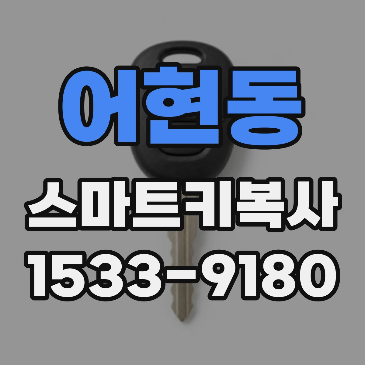 어현동 스마트키복사