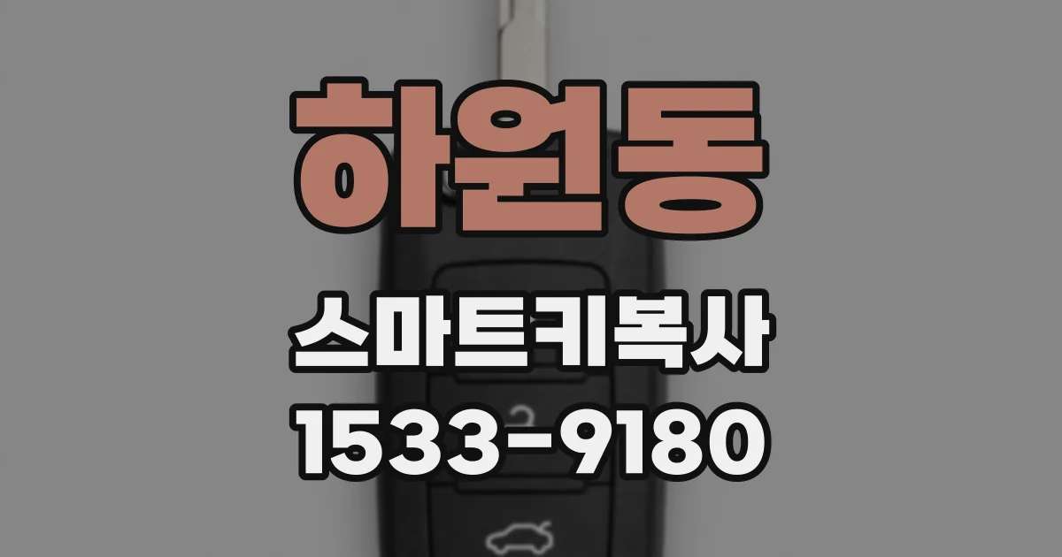 하원동 스마트키복사