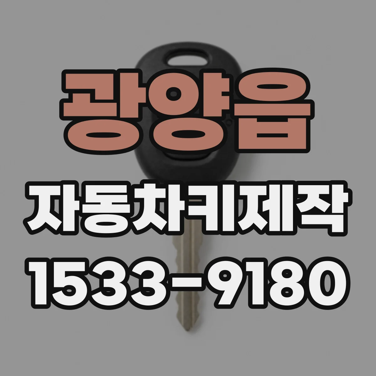 광양읍 자동차키제작
