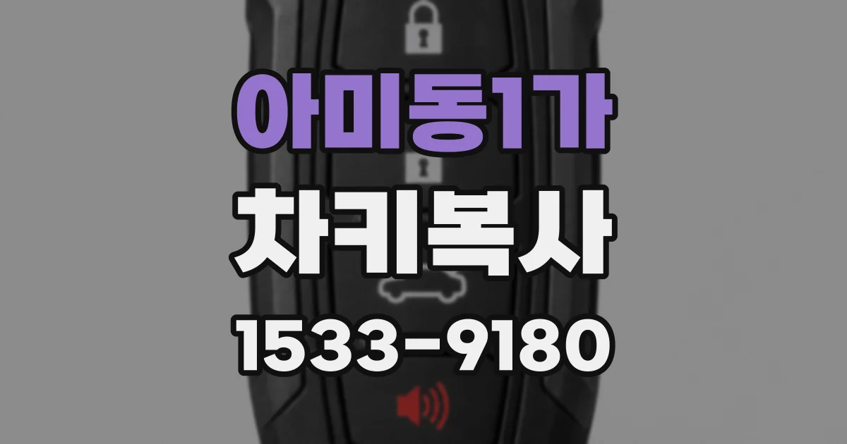 아미동1가 차키복사