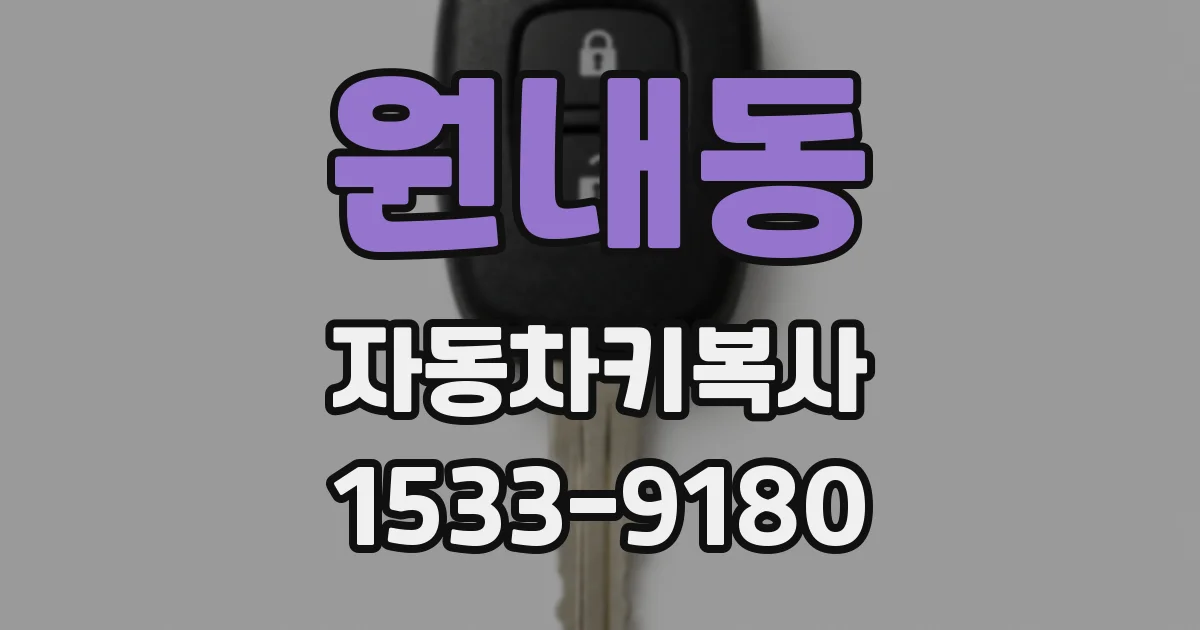 원내동 자동차키복사