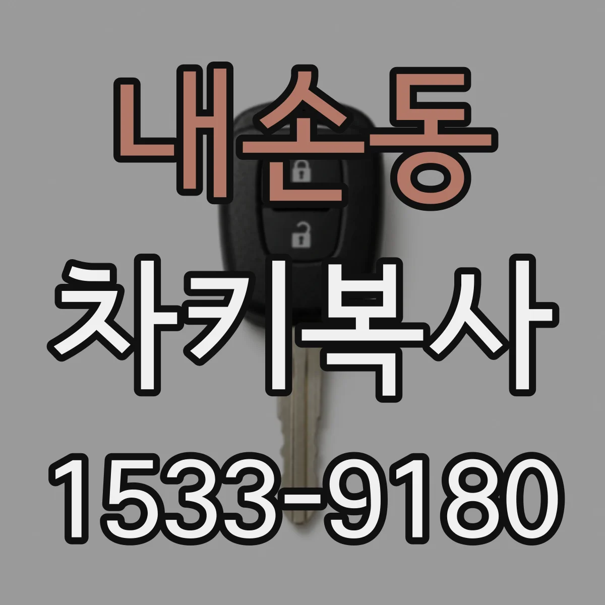 내손동 차키복사