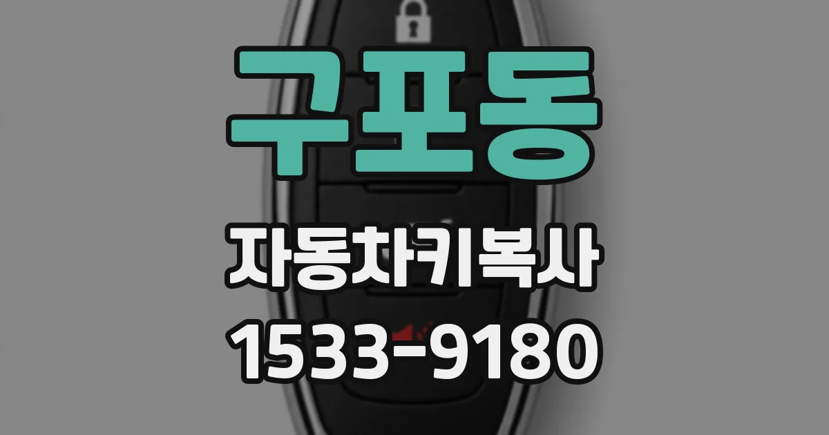 구포동 자동차키복사