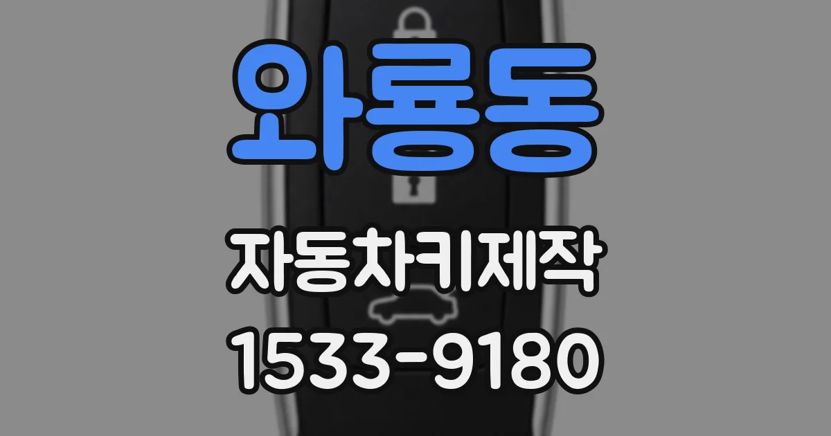 와룡동 자동차키제작