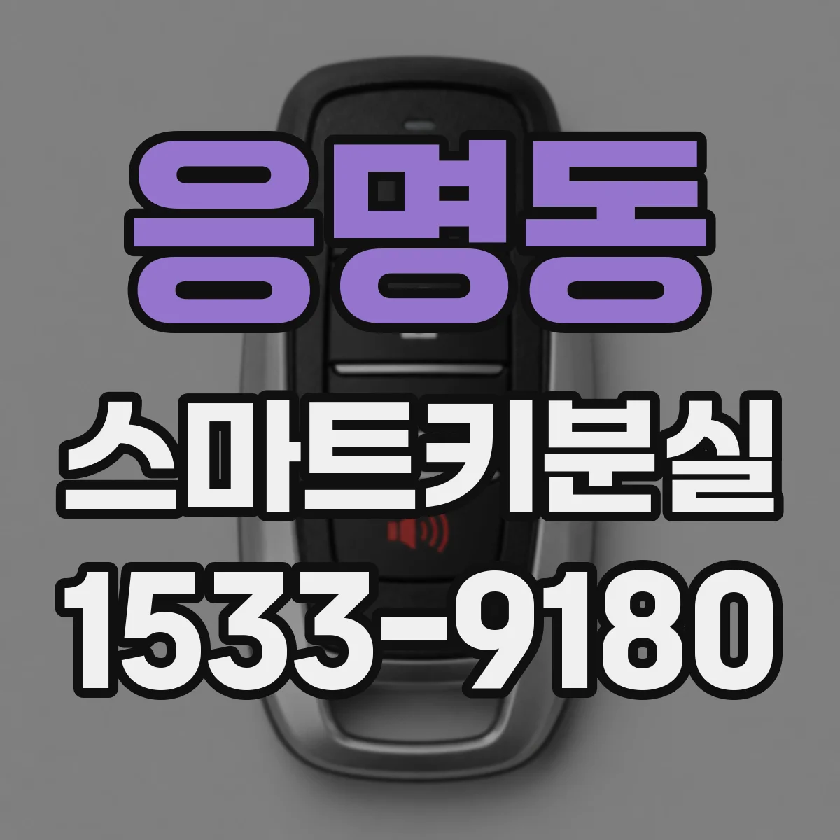 응명동 스마트키분실