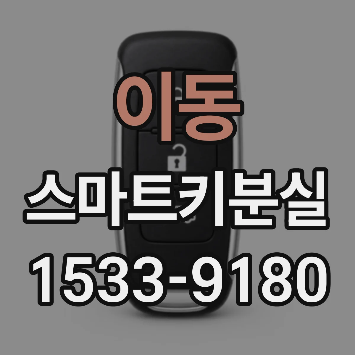 이동 스마트키분실