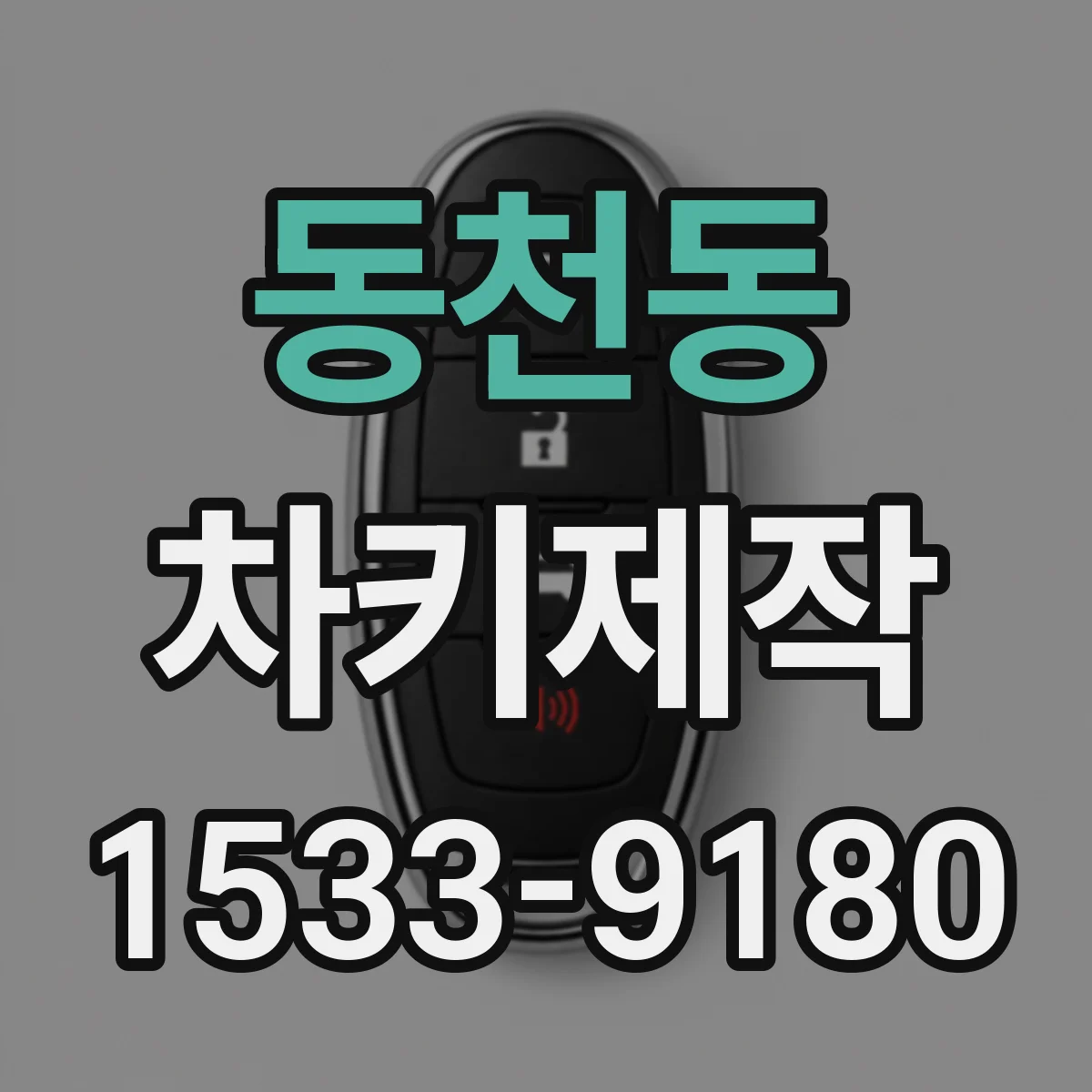 동천동 차키제작