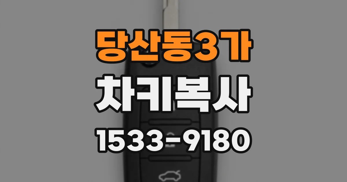 당산동3가 차키복사