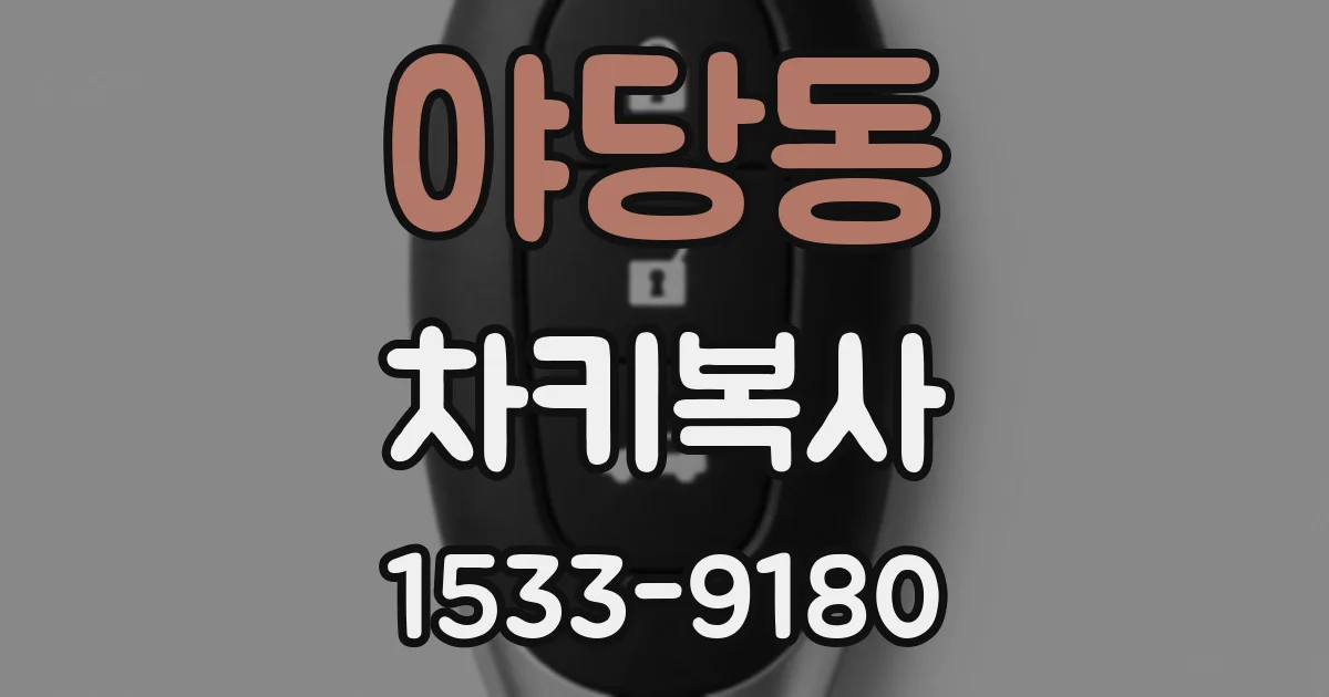 야당동 차키복사