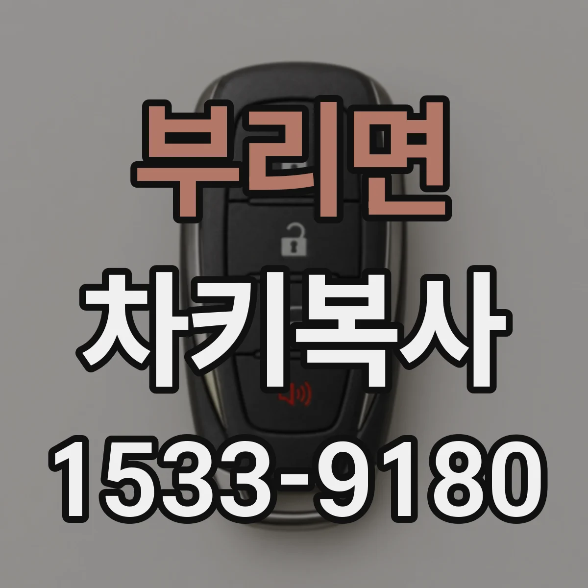 부리면 차키복사