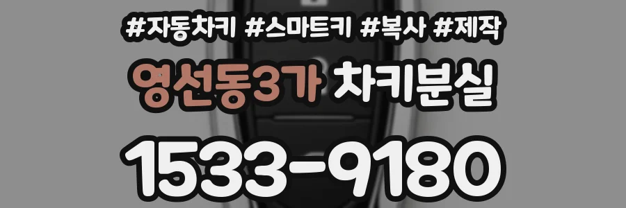 영선동3가 차키분실