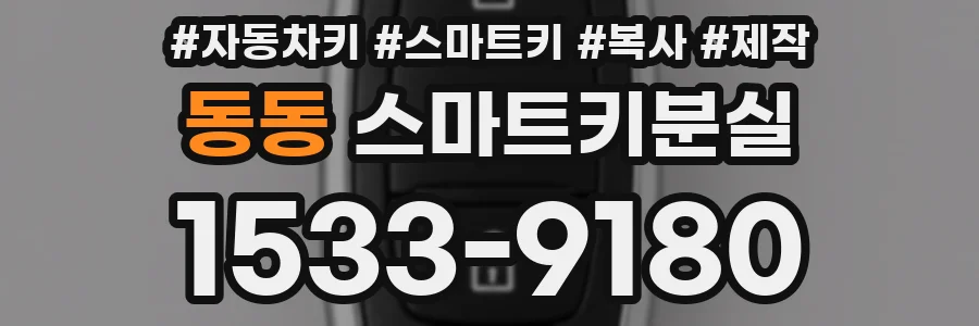 동동 스마트키분실