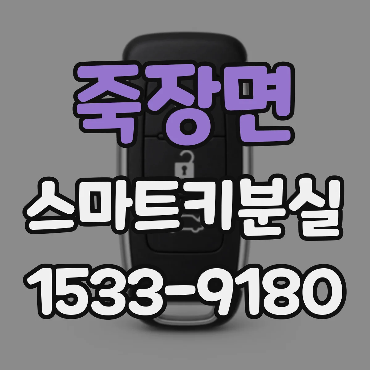 죽장면 스마트키분실