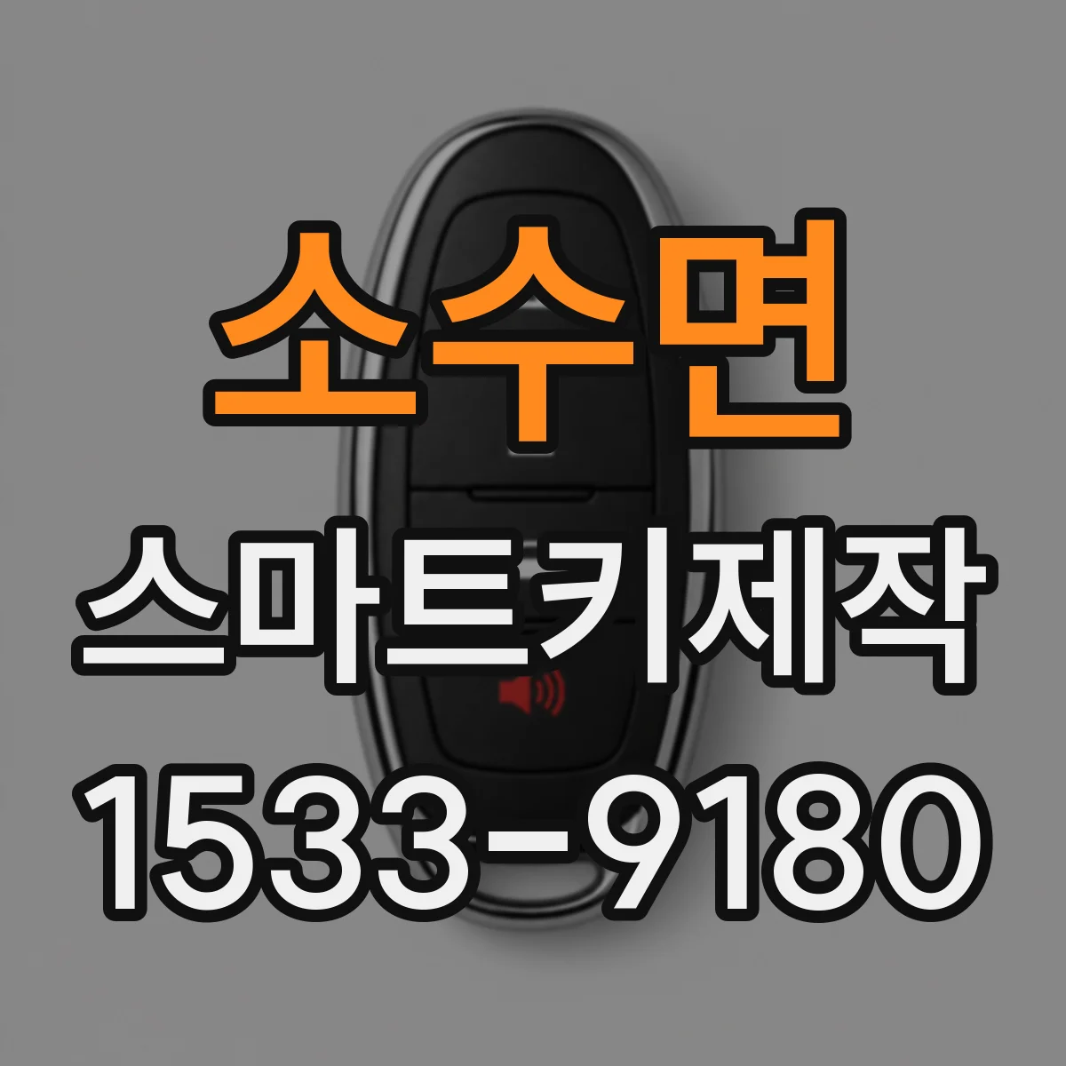 소수면 스마트키제작