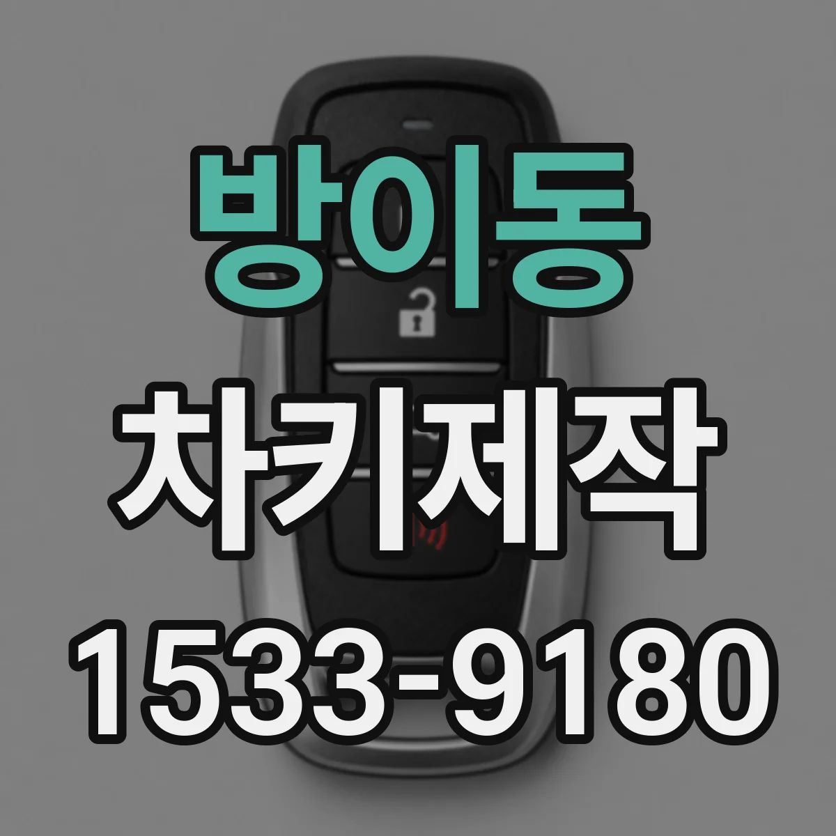 방이동 차키제작