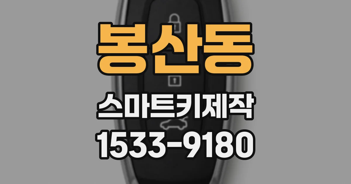 봉산동 스마트키제작