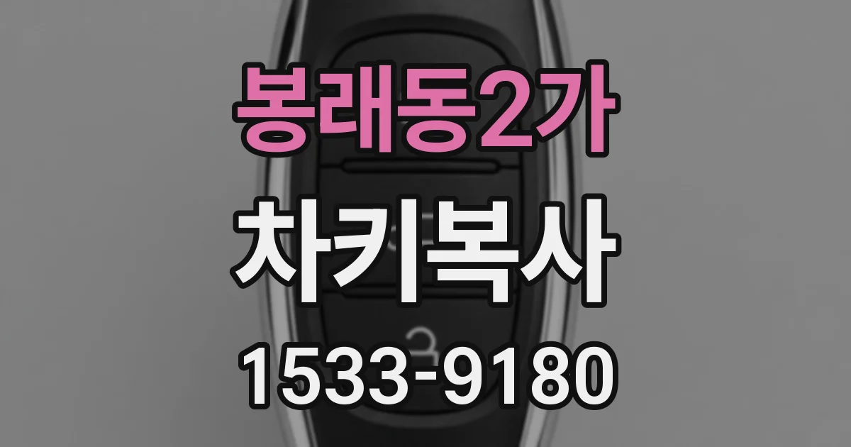봉래동2가 차키복사