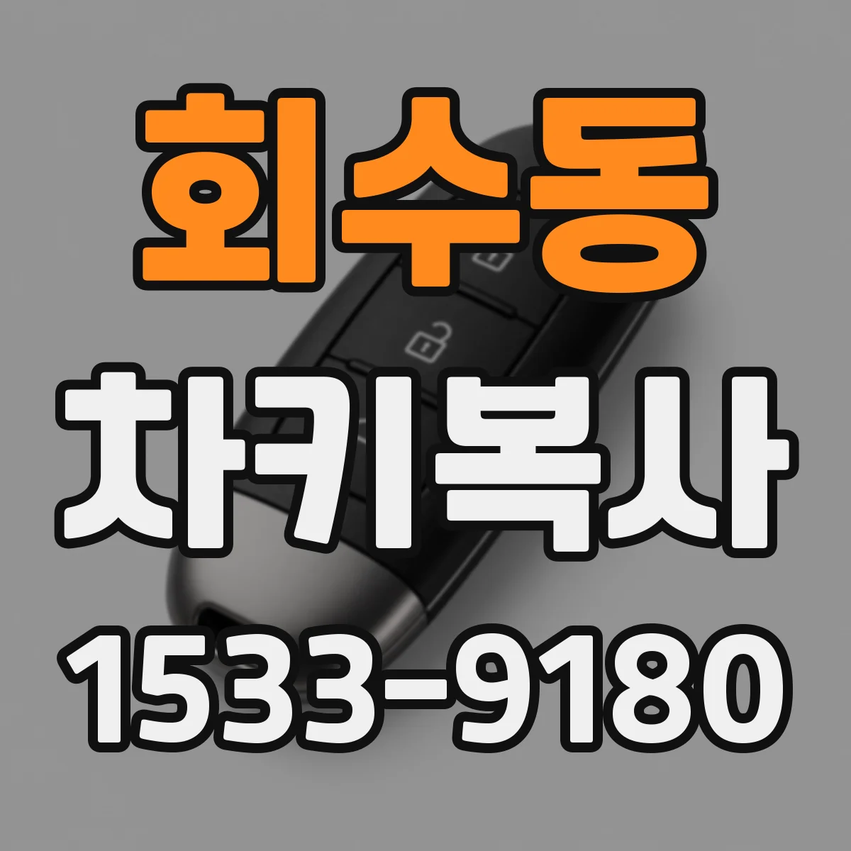회수동 차키복사