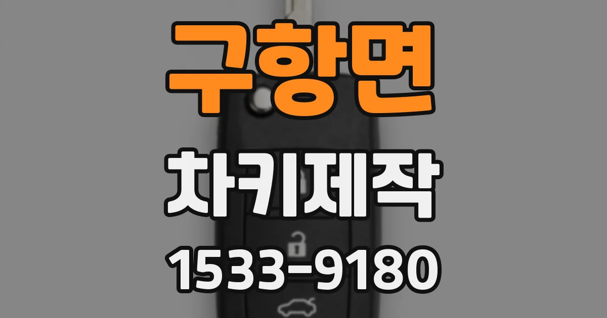 구항면 차키제작