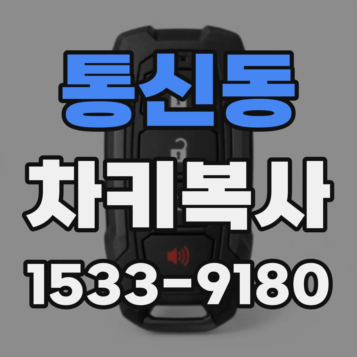 통신동 차키복사