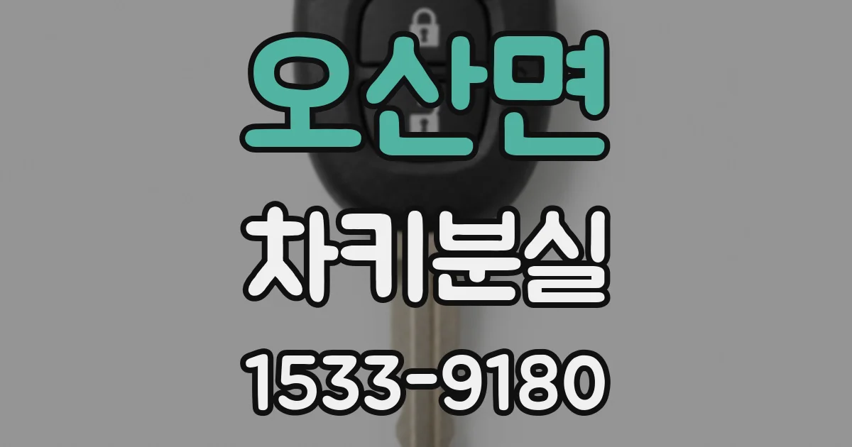 오산면 차키분실