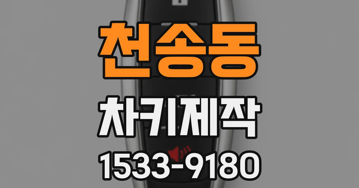 천송동 차키제작