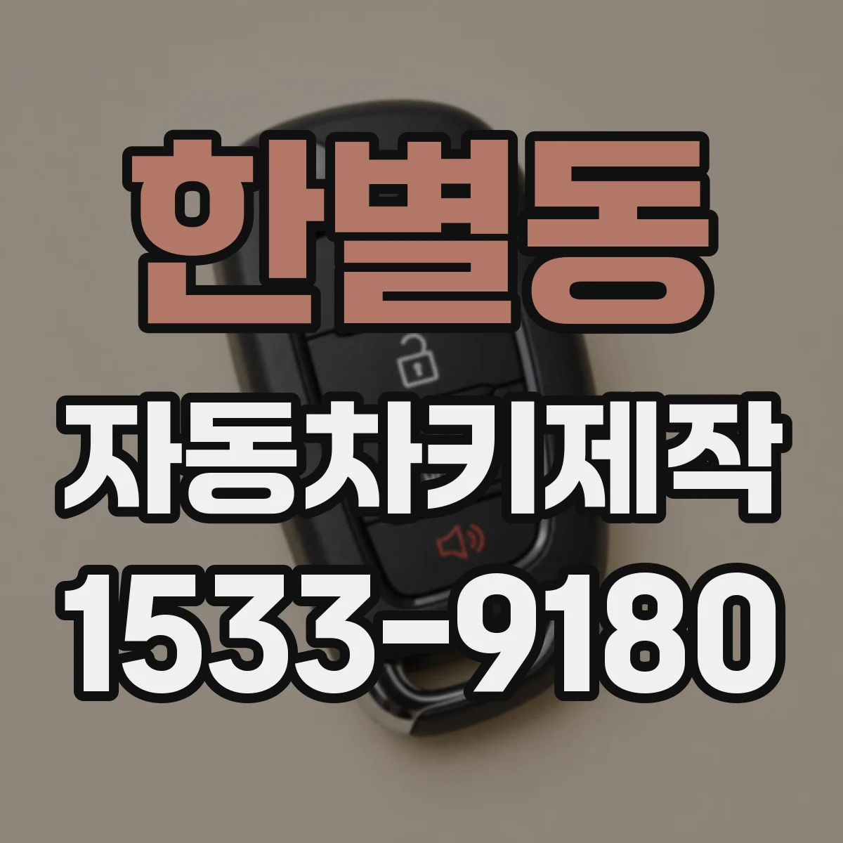 한별동 자동차키제작