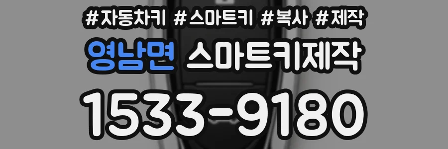 영남면 스마트키제작