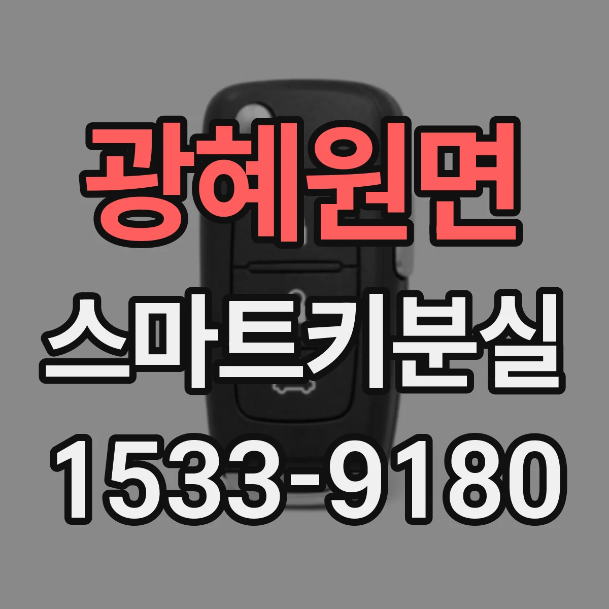 광혜원면 스마트키분실