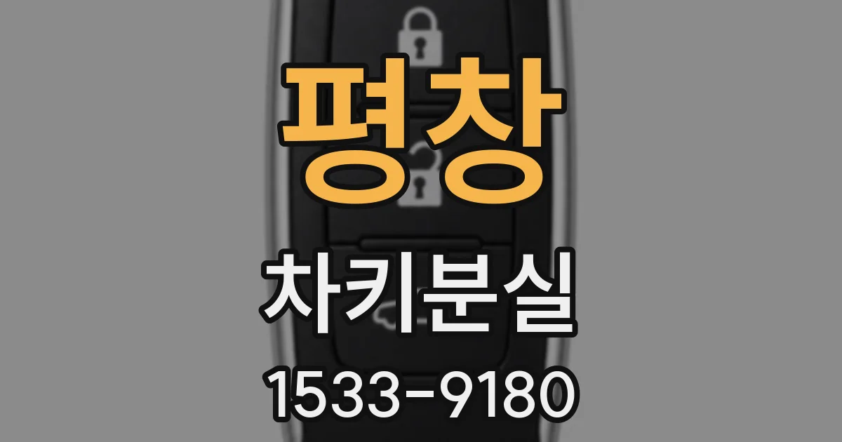 평창 차키분실