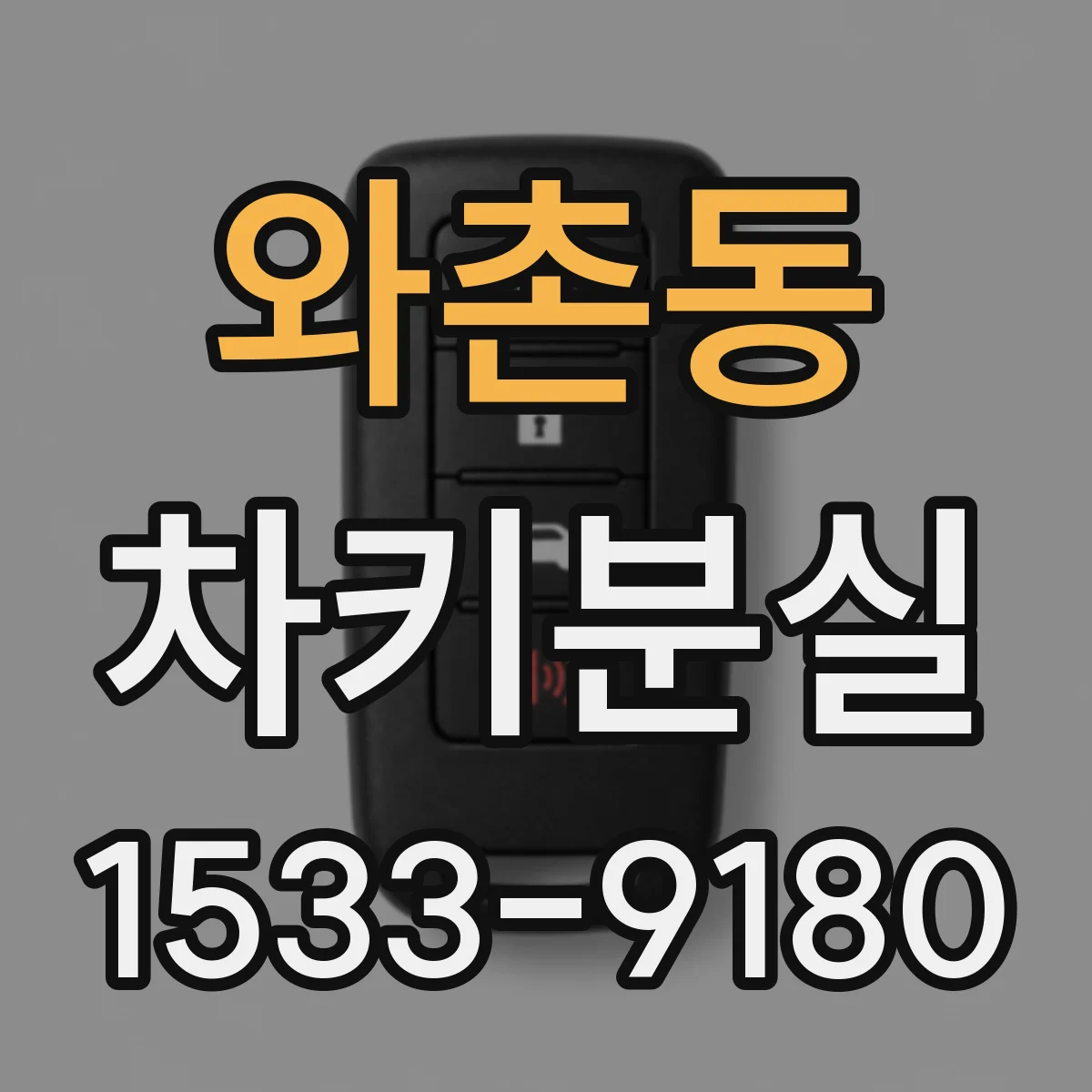 와촌동 차키분실