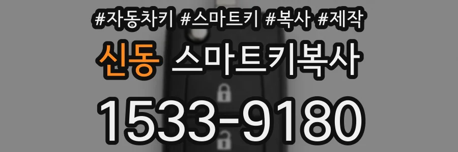 신동 스마트키복사