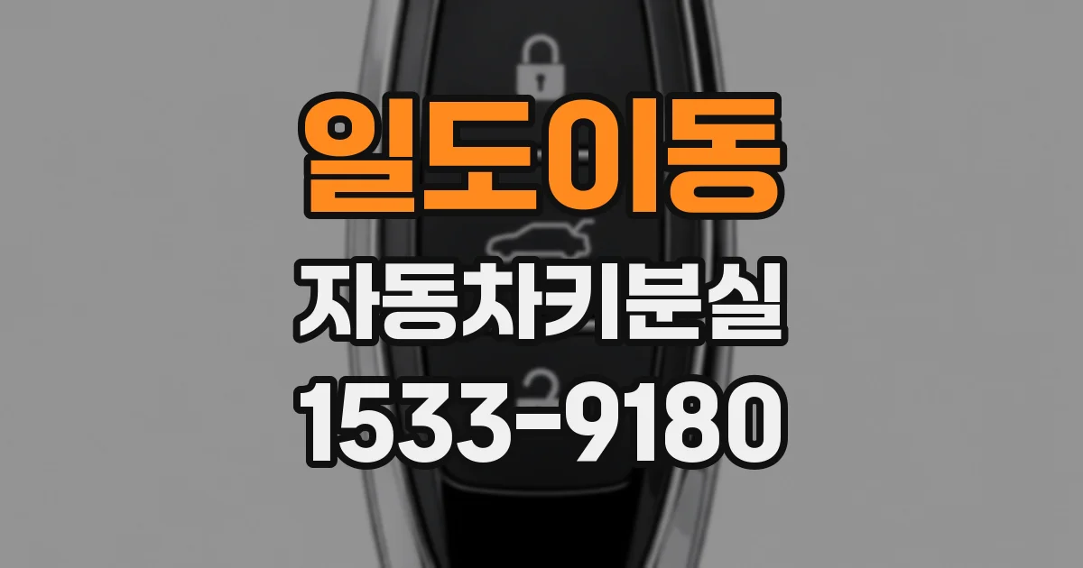 일도이동 자동차키분실