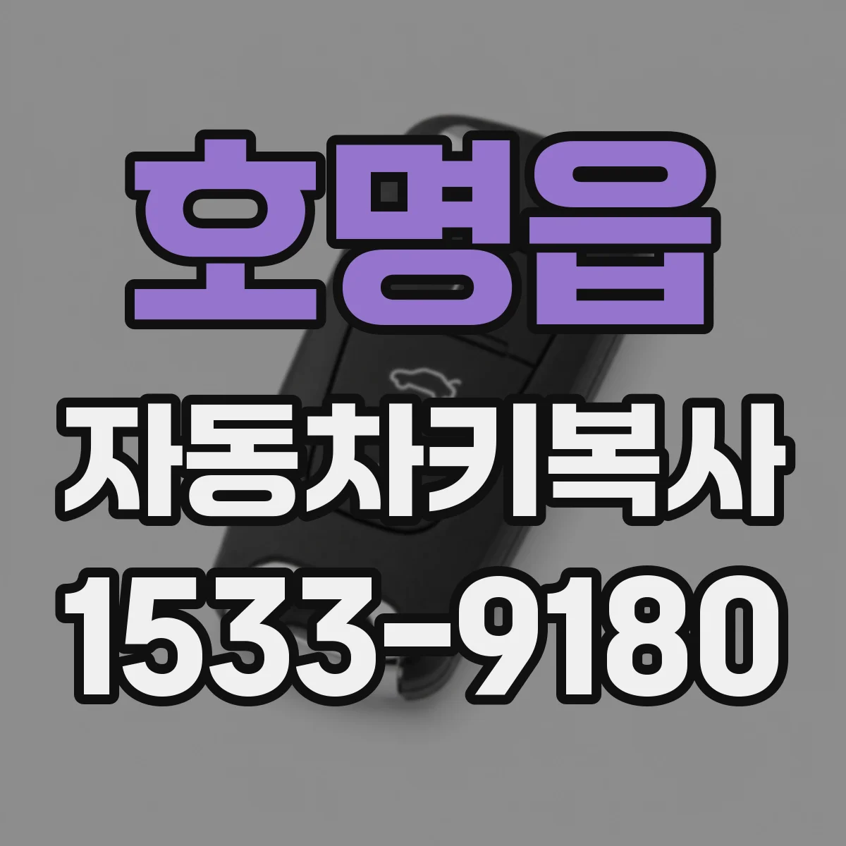 호명읍 자동차키복사