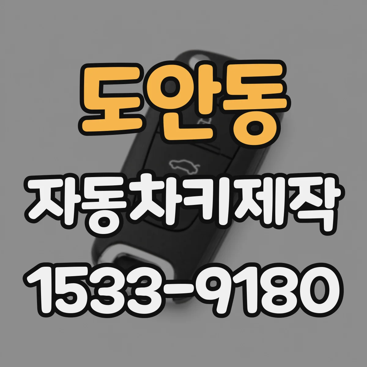 도안동 자동차키제작