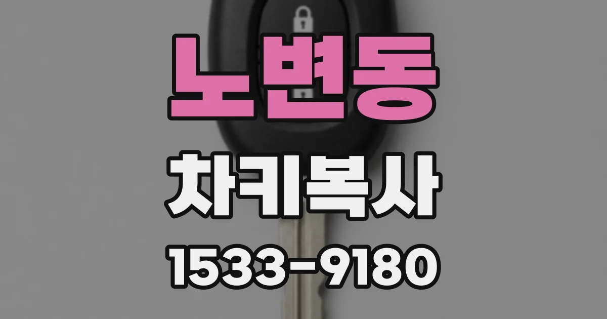 노변동 차키복사