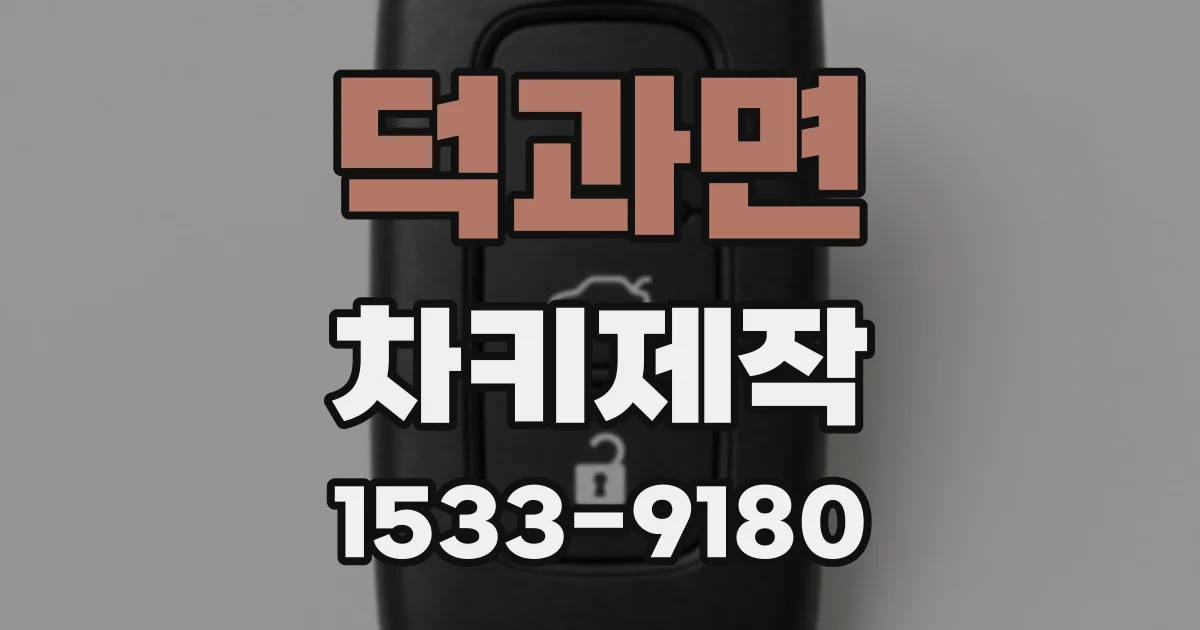 덕과면 차키제작