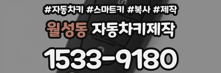 월성동 자동차키제작