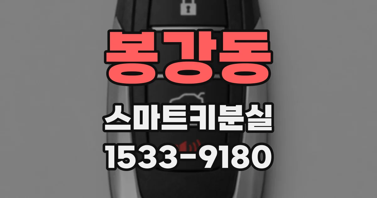봉강동 스마트키분실