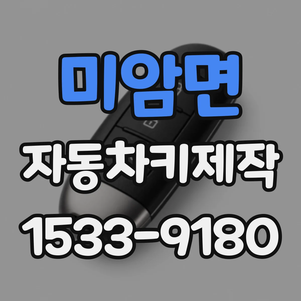미암면 자동차키제작